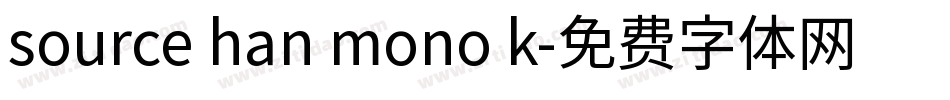 source han mono k字体转换
